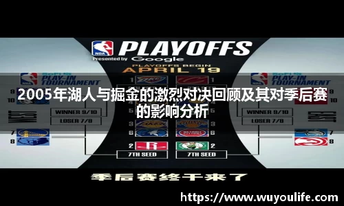 2005年湖人与掘金的激烈对决回顾及其对季后赛的影响分析