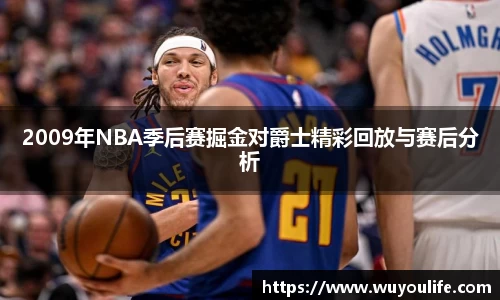 2009年NBA季后赛掘金对爵士精彩回放与赛后分析