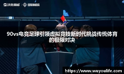 90vs电竞足球引领虚拟竞技新时代挑战传统体育的极限对决