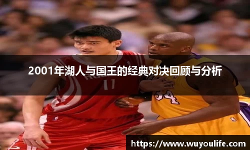 2001年湖人与国王的经典对决回顾与分析
