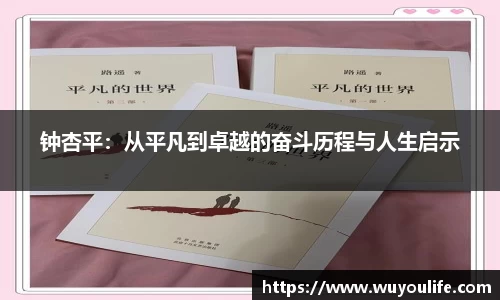 钟杏平：从平凡到卓越的奋斗历程与人生启示