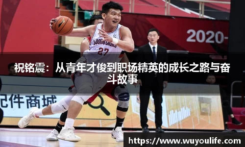 祝铭震：从青年才俊到职场精英的成长之路与奋斗故事