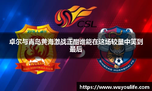 卓尔与青岛黄海激战正酣谁能在这场较量中笑到最后