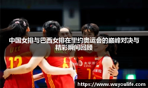 中国女排与巴西女排在里约奥运会的巅峰对决与精彩瞬间回顾