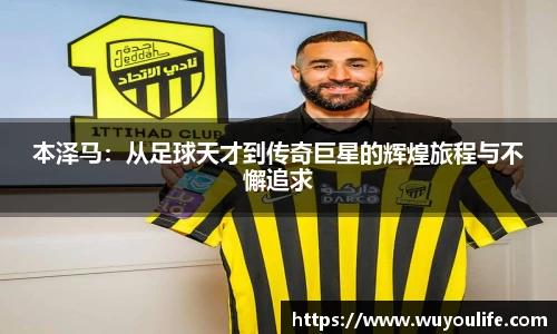 本泽马：从足球天才到传奇巨星的辉煌旅程与不懈追求