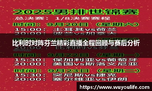 比利时对阵芬兰精彩直播全程回顾与赛后分析
