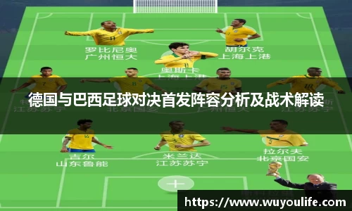 德国与巴西足球对决首发阵容分析及战术解读