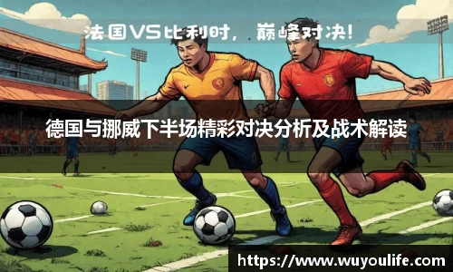 德国与挪威下半场精彩对决分析及战术解读