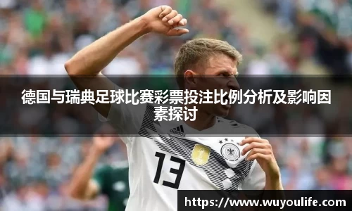 德国与瑞典足球比赛彩票投注比例分析及影响因素探讨