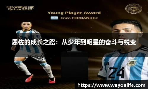 恩佐的成长之路：从少年到明星的奋斗与蜕变