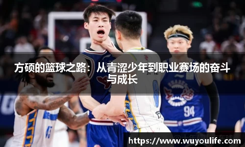 方硕的篮球之路：从青涩少年到职业赛场的奋斗与成长