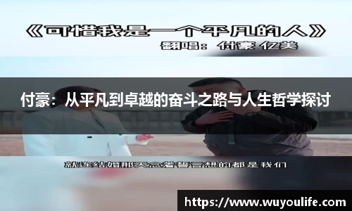 付豪：从平凡到卓越的奋斗之路与人生哲学探讨