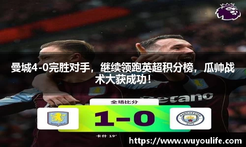 曼城4-0完胜对手，继续领跑英超积分榜，瓜帅战术大获成功！