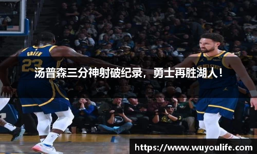 汤普森三分神射破纪录，勇士再胜湖人！