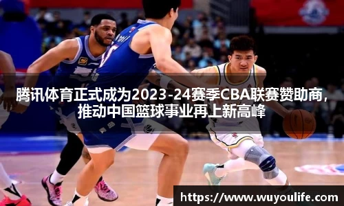 腾讯体育正式成为2023-24赛季CBA联赛赞助商，推动中国篮球事业再上新高峰