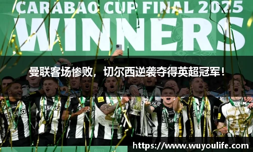 曼联客场惨败，切尔西逆袭夺得英超冠军！