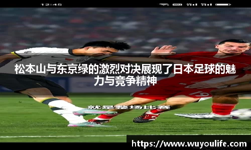 松本山与东京绿的激烈对决展现了日本足球的魅力与竞争精神