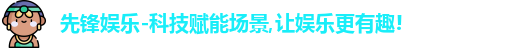 先锋娱乐